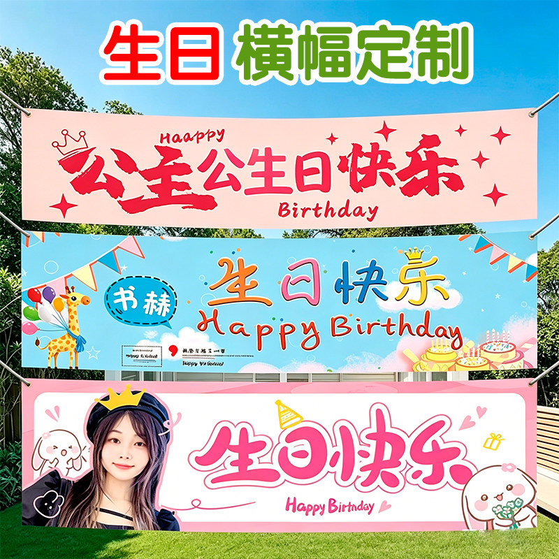 生日横幅定制闺蜜应援生日场景布置装饰搞笑横额聚会生日派对条幅