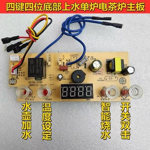 底部上水电茶炉主板自动上水壶通用线路板4键4位电茶炉万能板