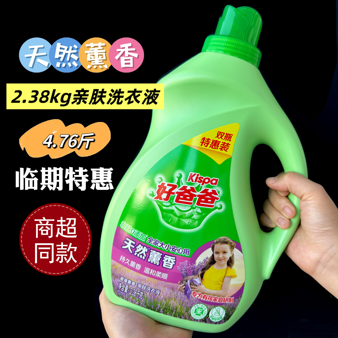 【临期特惠】好爸爸天然薰香亲肤洗衣液2.38kg大瓶家用实惠装温和