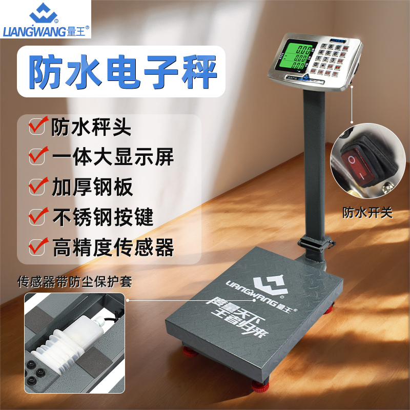量王电子秤防水高精度精准