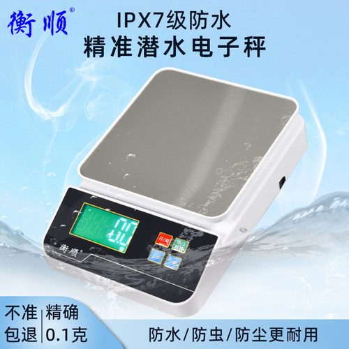 衡顺防水厨房电子秤0.1g高精度