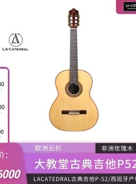 大教堂古典吉他P52西班牙工艺lacatedral古典吉他