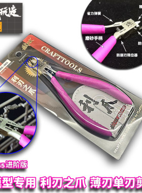 现货 模式玩造MS065 利爪 利刃之爪 超薄单刃 模型剪钳 水口剪钳