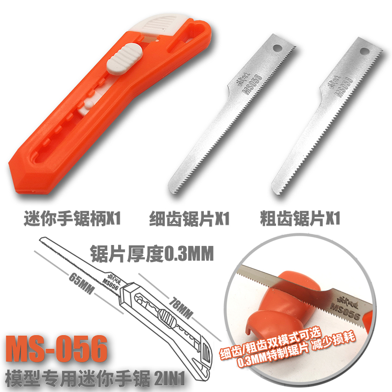 模式玩造MS056迷你手锯模型军模制作工具模型改造专用手工锯