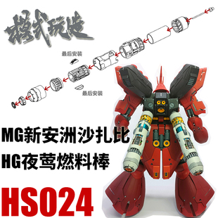 模式玩造HS024MG原石新安洲KA版沙扎比HG夜莺模型3D推进器燃料棒