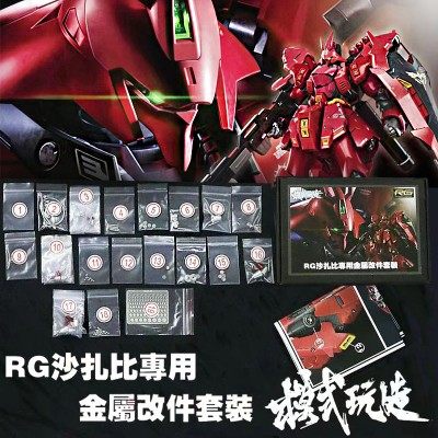 模式玩造高达模型金属改件/补件喷口RG沙扎比专用蚀刻片喷口套件