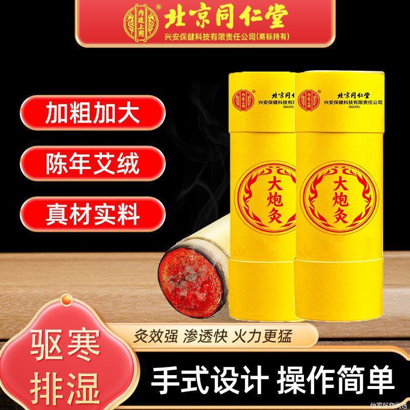 北京同仁堂大炮灸加粗艾条艾灸柱家用纯艾草五年陈官方官网店官网