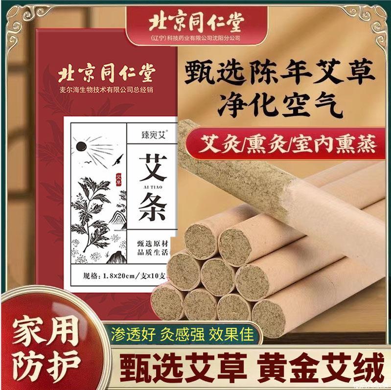 北京同仁堂艾条艾柱无烟艾灸柱祛湿家用随身艾灸陈艾条官方店正品