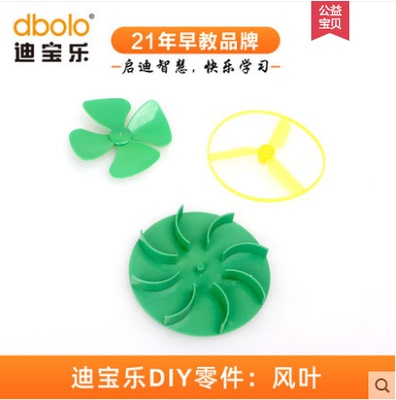 迪宝乐电子积木风叶零件三叶四叶水轮儿童科普手工风扇飞碟零配件