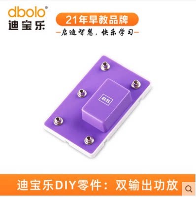 迪宝乐电子积木85号零件双通道输出功放集成电路模块创客DIY配件