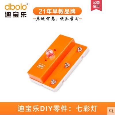 迪宝乐电子积木96号零件七彩LED灯模块可儿童电路趣味拼装零配件