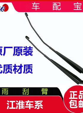 江淮星锐瑞鹰同悦悦悦和悦瑞风宾悦M3M5前后雨刮臂片雨刷摇臂原厂