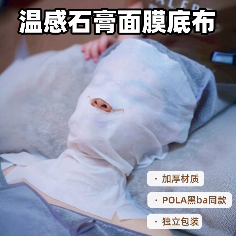日本pola黑ba温感石膏面膜同款膜布木乃伊底膜专用打底布独立包装