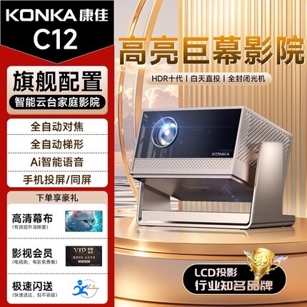 8K超清投影仪白天Konka/康佳 C12投影仪2026新款家用4k超高清可连手机卧室家庭影院投影机家用电视机幕布一体