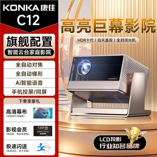 康佳C12超高清全自动投影仪