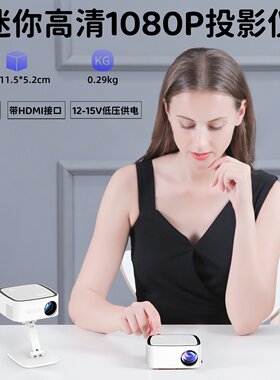 迷你云台超高清小型家用投影仪