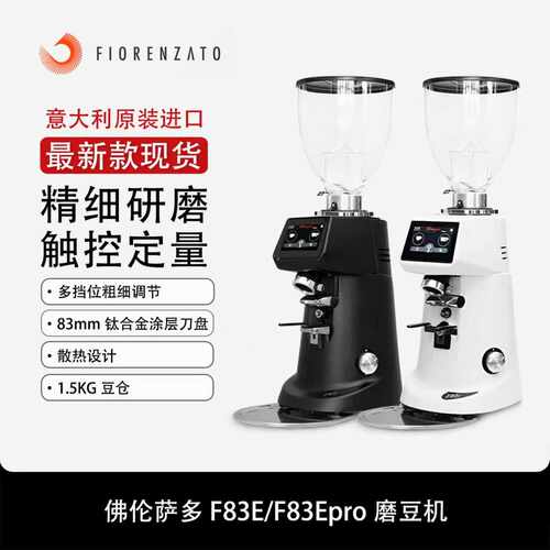 Fiorenzato佛伦萨多F83E/F83Epro进口定量商用意式电动咖啡磨豆机