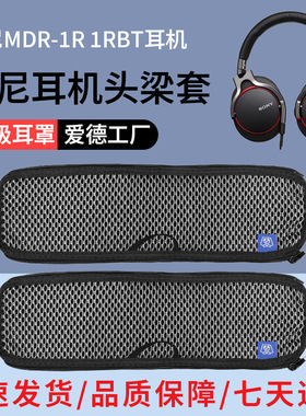 适用于SONY索尼MDR-1R 1RBT 1RMK2 1A 1ABT 1AM2 1ADAC头梁保护套