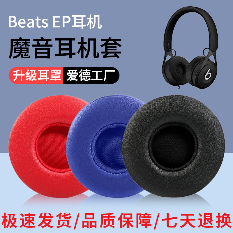 适用于魔音Beats EP耳机套头戴式耳罩有线耳机海绵套EP皮套