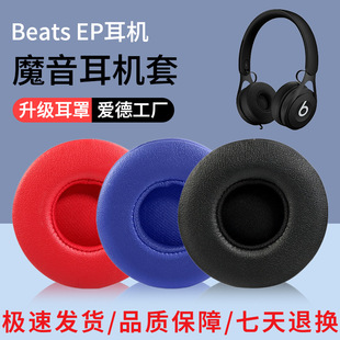 适用于魔音Beats 耳罩有线耳机海绵套EP皮套耳棉套 EP耳机套头戴式