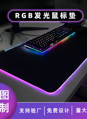 包邮现货发光键盘垫创意游戏渐变跑马灯桌垫RGB七彩光加厚鼠标垫