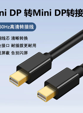 厂家批发minidp转minidp连接线 迷你dp to迷你dp延长线1.8米4K60H