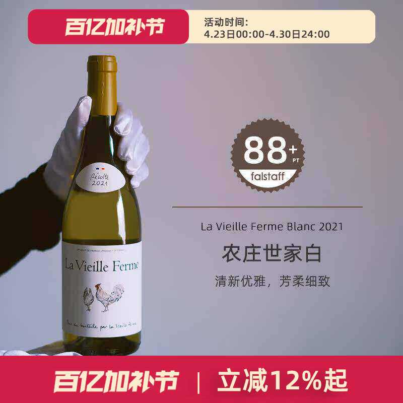 法国农庄世家干白葡萄酒La Vieille Ferme罗纳河谷