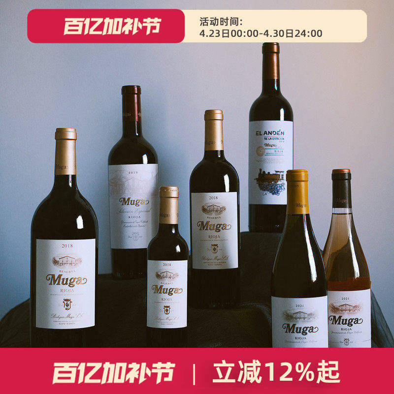 西班牙Muga穆加精选珍藏干红干白桃红葡萄酒 橡木桶 里奥哈 Rioja