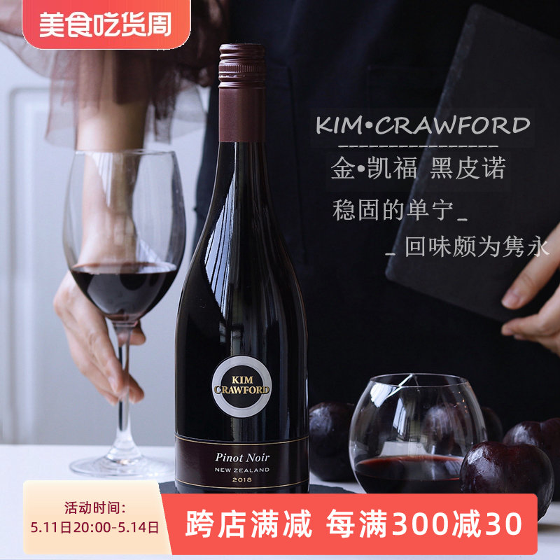 新西兰马尔堡沁可馥/金凯福黑皮诺干红葡萄酒Kim Crawford 2020-封面