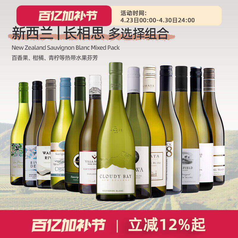 狠划算！新西兰长相思精选12支装蚝湾新玛利回首沁可馥马尔堡干白