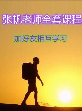 张帆强势股我爱涨停板均线100分指标股票涨停接力视频课程线下课