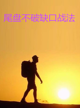 2026年股票交易指标T+0尾盘选股不破缺口战法高胜率短线回调潜伏