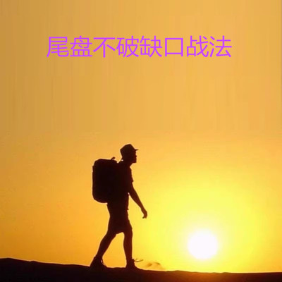 低风险，成功率高，尾盘选股