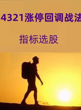 54321涨停回马枪回调战法龙回头TD50短线技术强势股回调买入指标