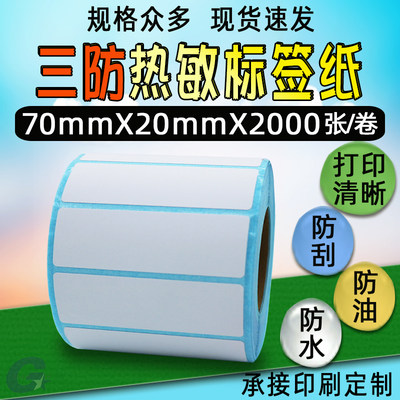 70x20三防热敏不干胶标签纸70*20 Temu打印条码纸7x2cm希音SHEIN