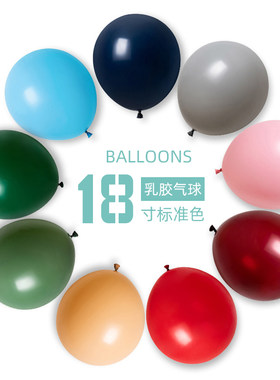 风车气球18寸加厚圆形乳胶
