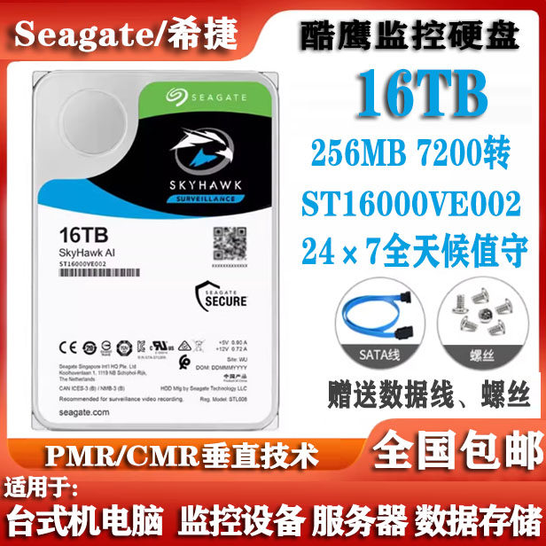 Seagate希捷ST16000VE002酷鹰16T监控硬盘录像