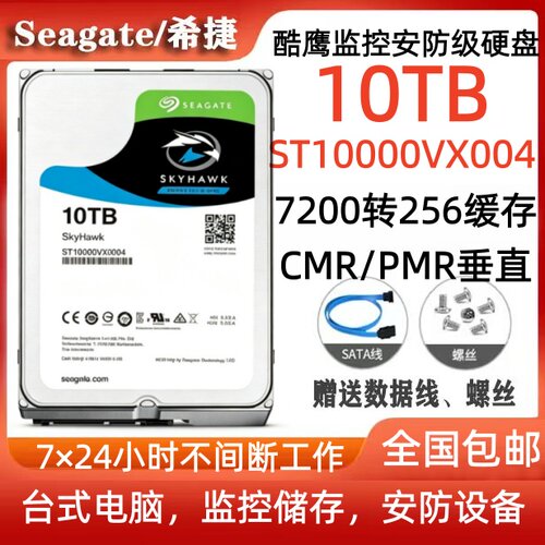 希捷Seagate酷鹰10T监控安防硬盘ST10000VX004台式电脑硬盘服务器