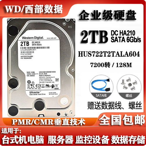 WD西部数据3.5寸2T硬盘HUS722T2TALA604企业级服务器HC210硬盘CMR