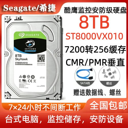 希捷Seagate酷鹰8T监控安防级硬盘ST8000VX010台式电脑硬盘服务器