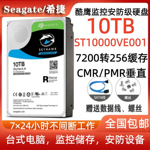 希捷Seagate酷鹰10T监控安防硬盘ST10000VE001台式电脑硬盘服务器
