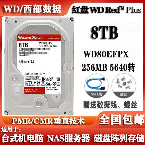 WD西部数据8T红盘WD80EFPX企业级服务器NAS存储台式电脑硬盘阵列