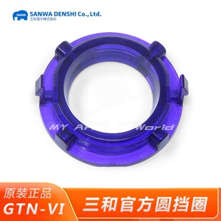 原装 三和摇杆官方圆挡圈Sanwa GTN VI圆档 日本进口街机配件 正品