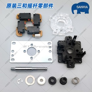 原装 三和摇杆配件铁杆弹簧触发器黑座铁板方挡圈小白OTTOV5零部件