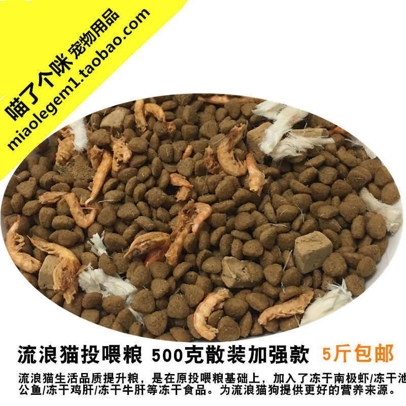流浪猫投喂粮/正规品牌散装500克/流浪猫生活品质提升粮 5斤包邮
