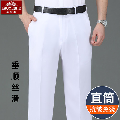 老爷车纯白色丝滑免烫西裤男士