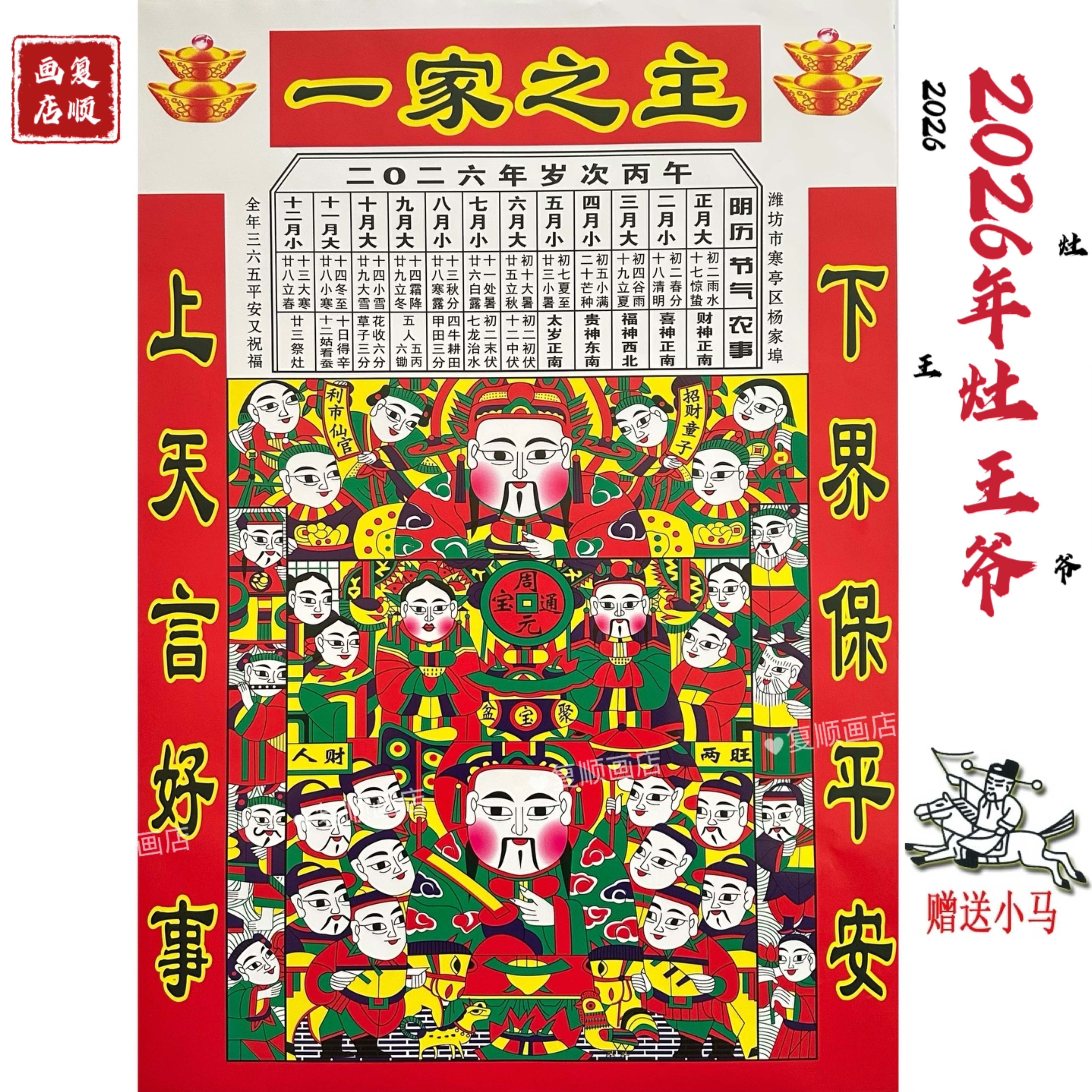 2026年灶王爷年画马年灶神像灶公灶婆厨房贴纸新款潍坊杨家埠年货,特色手工艺,年画,淘宝优惠券,粉丝福利购,淘宝优惠卷