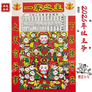 2026年灶王爷年画马年灶神像灶公灶婆厨房贴纸新款潍坊杨家埠年货
