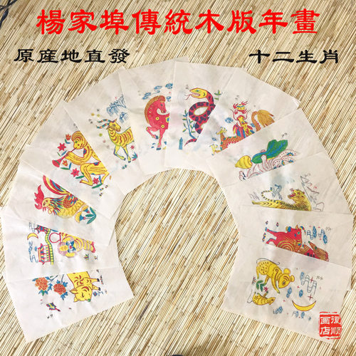 十二生肖杨家埠木版年画纯手工套色印制非物质文化遗产传统手工艺