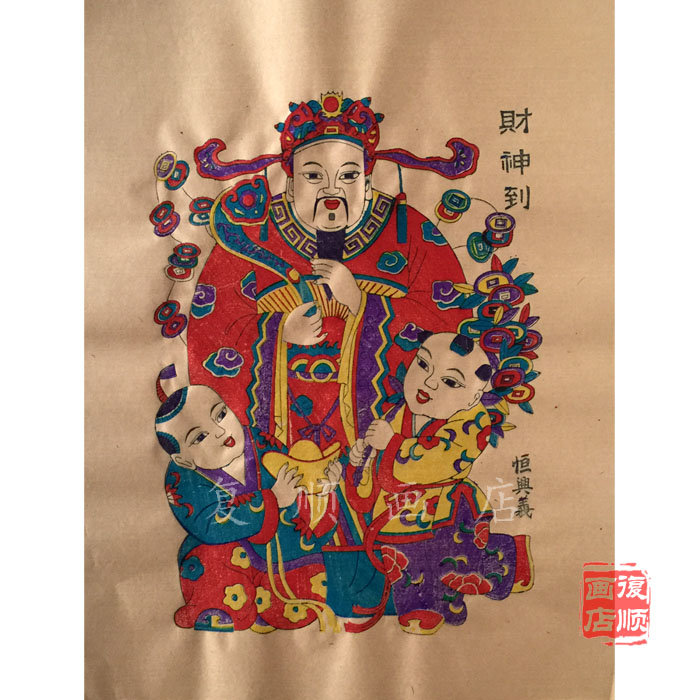财神到山东潍坊杨家埠木版年画